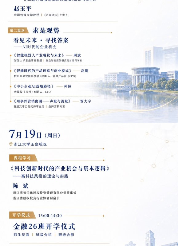 浙江大学 | 赵玉平/周斌/陈斌 | 金融26班开学课程 | 看清时代·看懂产业·看见机会 | 杭州·紫金港/玉泉 | 7月18-19日