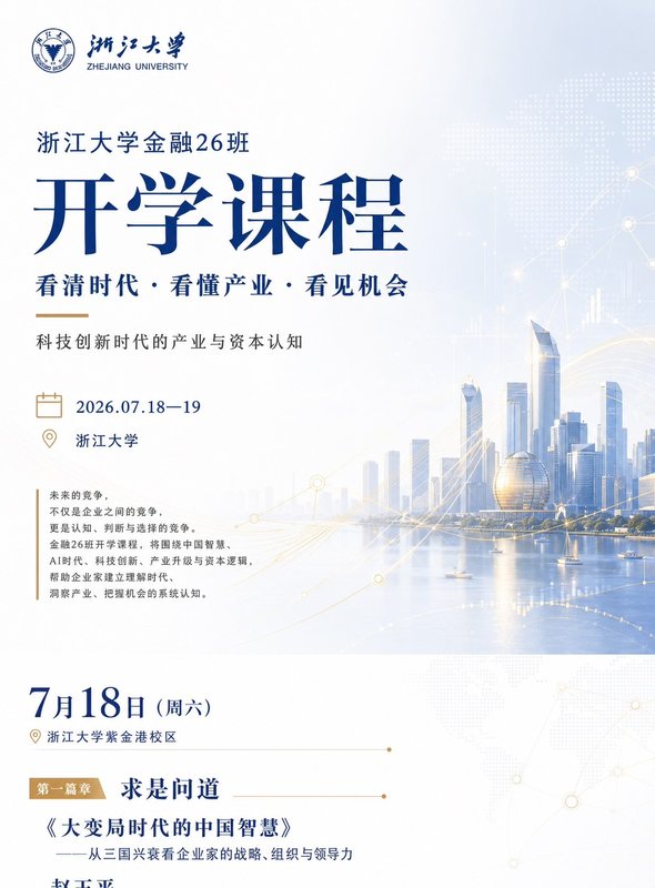 浙江大学 | 赵玉平/周斌/陈斌 | 金融26班开学课程 | 看清时代·看懂产业·看见机会 | 杭州·紫金港/玉泉 | 7月18-19日