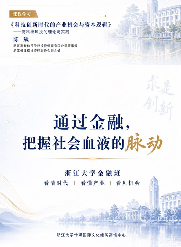 浙江大学 | 赵玉平/周斌/陈斌 | 金融26班开学课程 | 看清时代·看懂产业·看见机会 | 杭州·紫金港/玉泉 | 7月18-19日