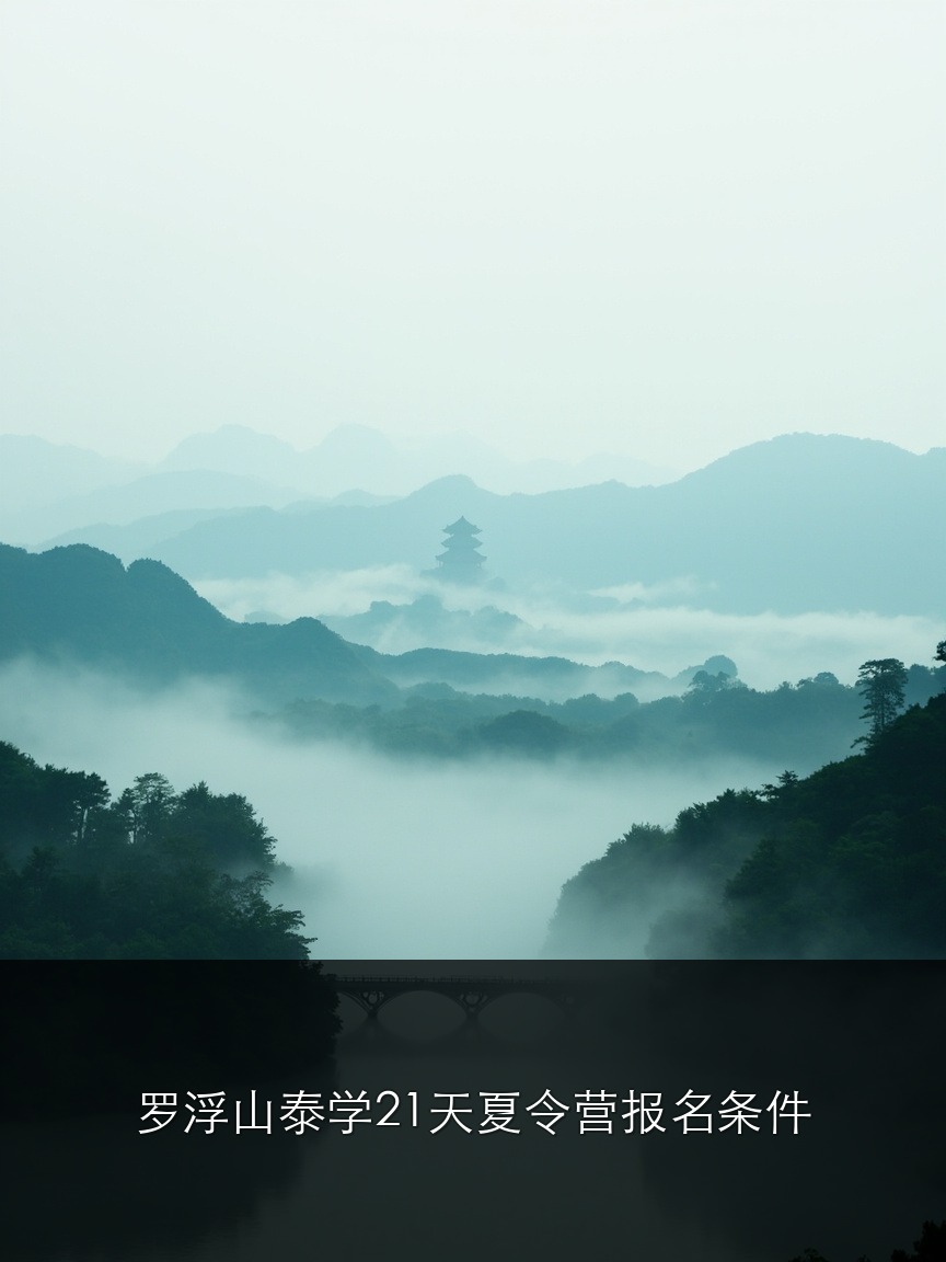 罗浮山泰学21天夏令营报名条件:6-12岁孩子家长必看的5条硬要求