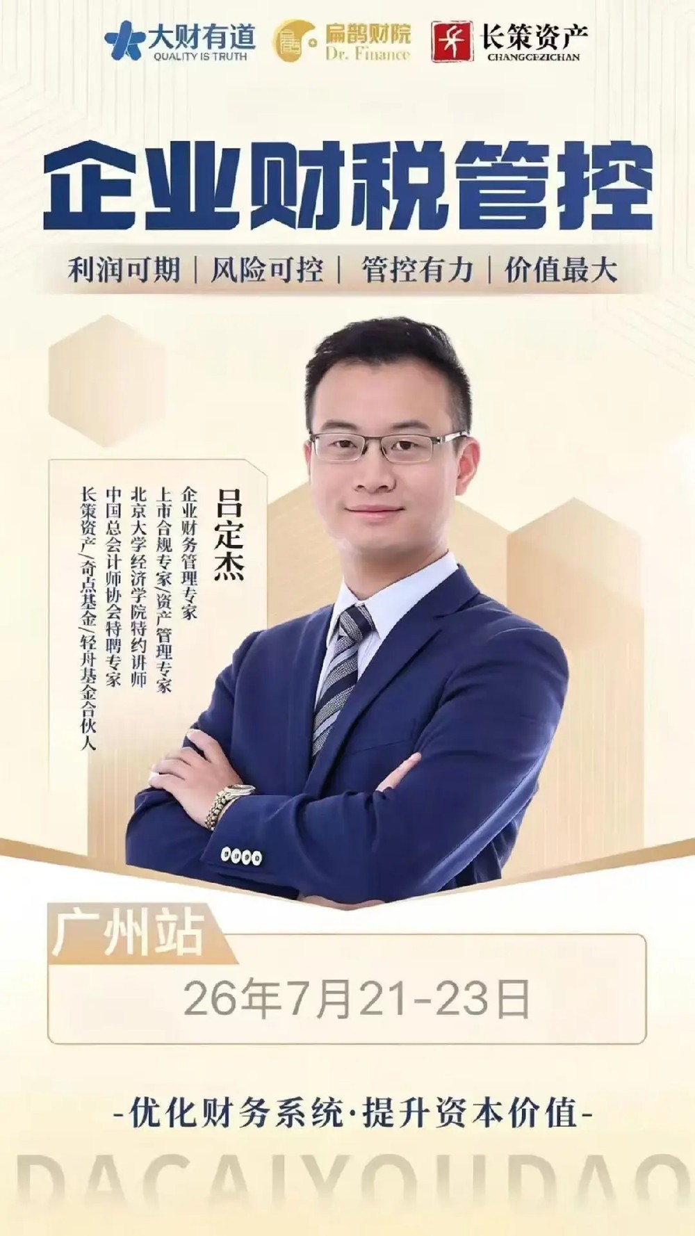 大财有道 | 吕定杰 | 企业财税管控 | 广州 | 7月21-23日