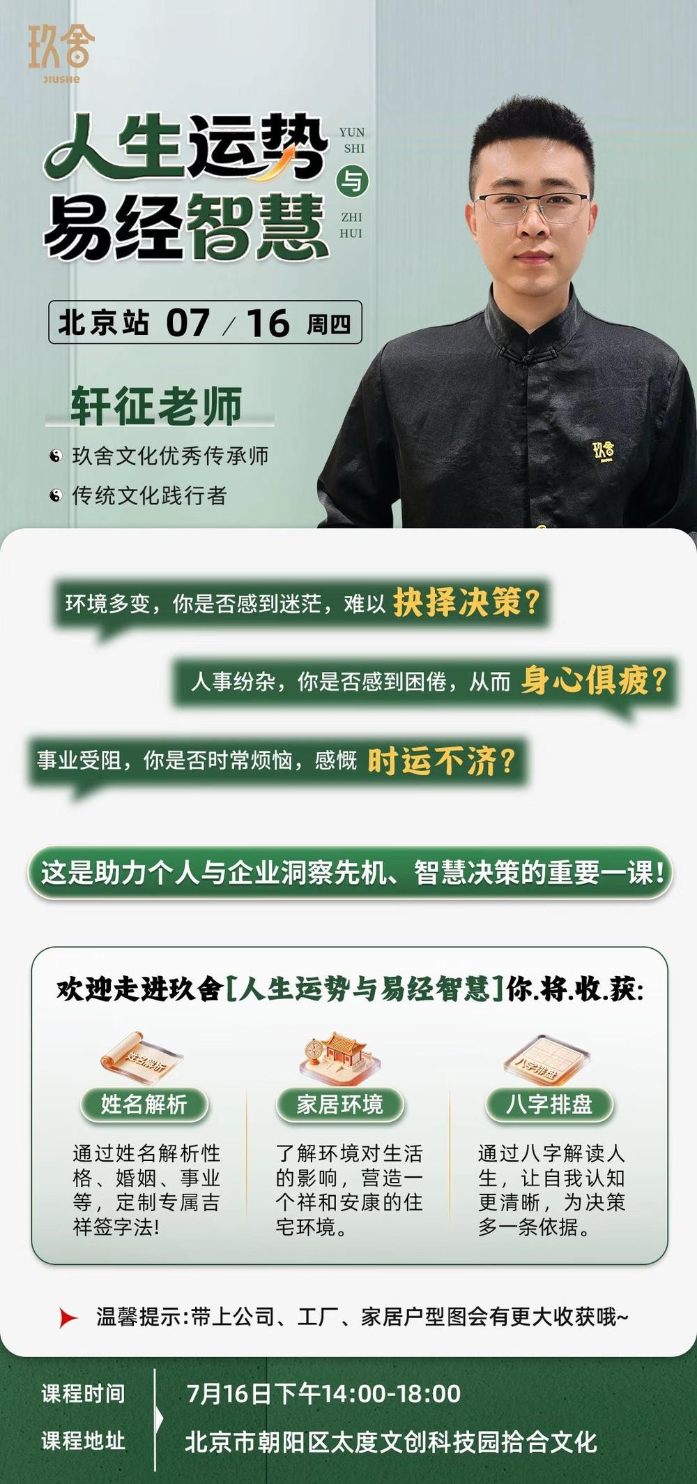 玖舍 | 轩征老师 | 人生运势与易经智慧 | 北京 | 7月16日