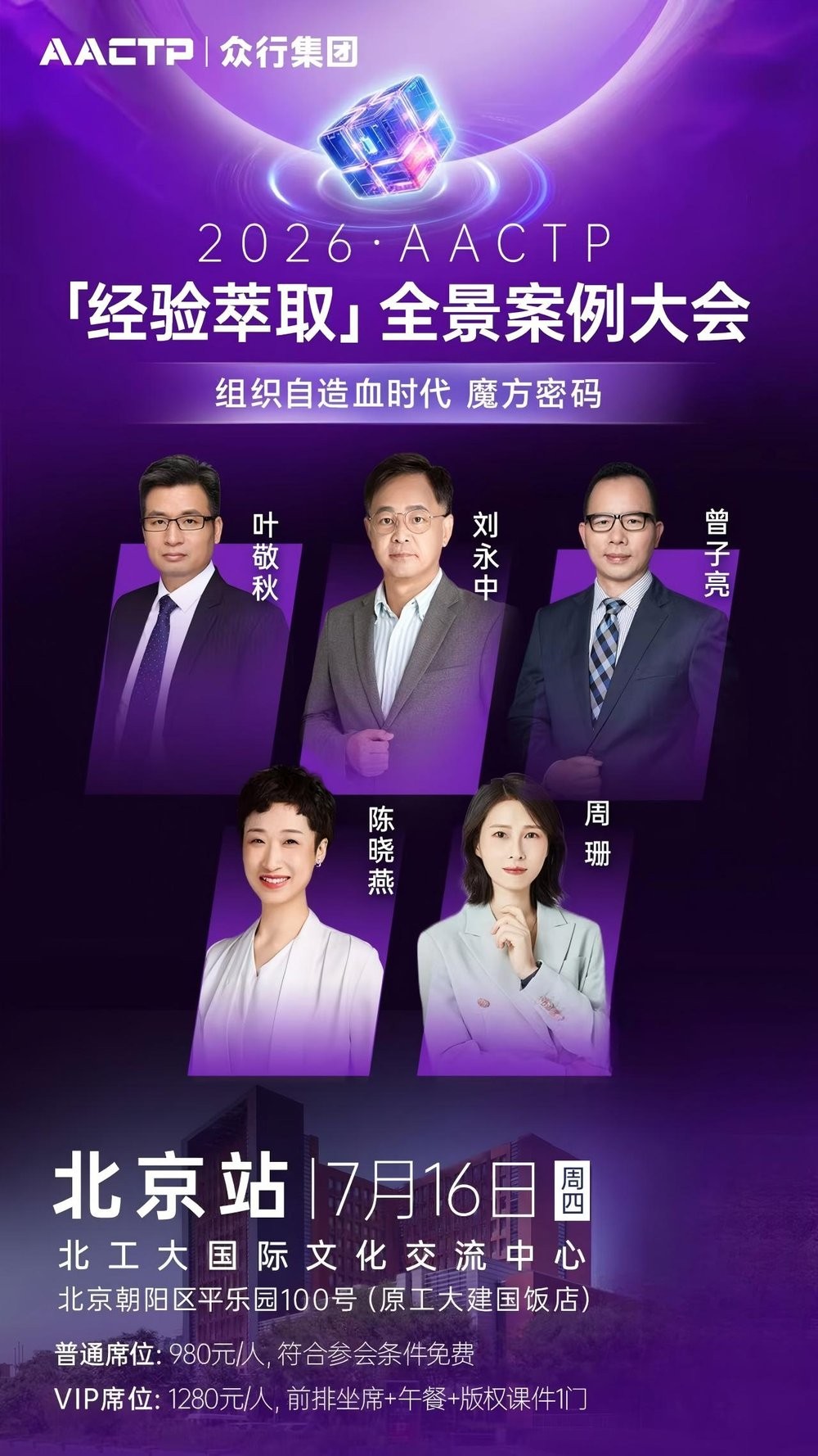 AACTP | 叶敬秋/刘永中/曾子亮/陈晓燕/周珊 | 经验萃取全景案例大会 | 北京 | 7月16日