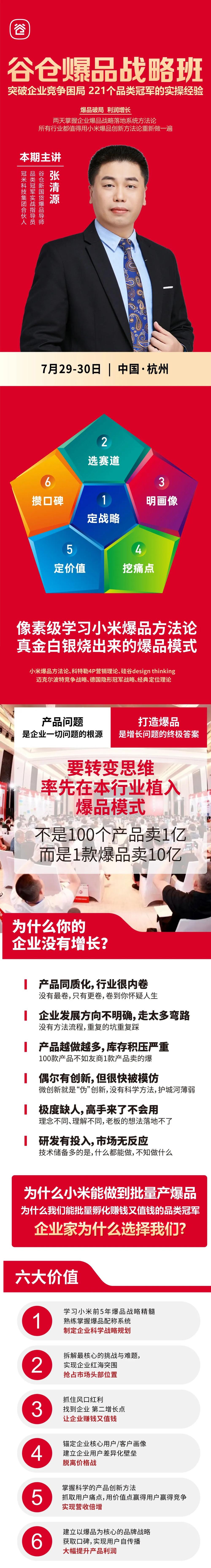 谷仓新国货研究院 | 张清源/洪华 | 谷仓爆品战略班 | 杭州站 | 7月29-30日