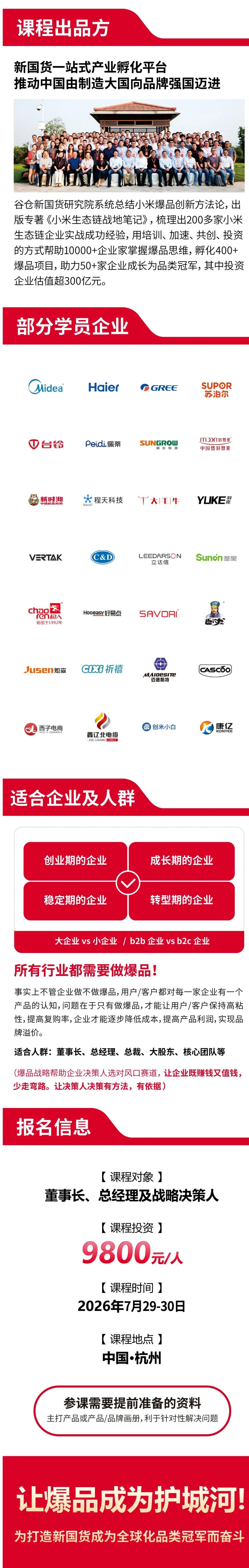 谷仓新国货研究院 | 张清源/洪华 | 谷仓爆品战略班 | 杭州站 | 7月29-30日