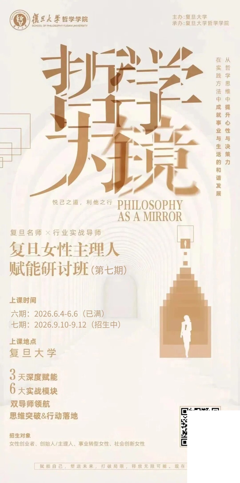 复旦大学 | 梁永安/冯平/朱臻雯 | 哲学为镜女性主理人赋能研讨班第七期 | 上海 | 9月10-12日