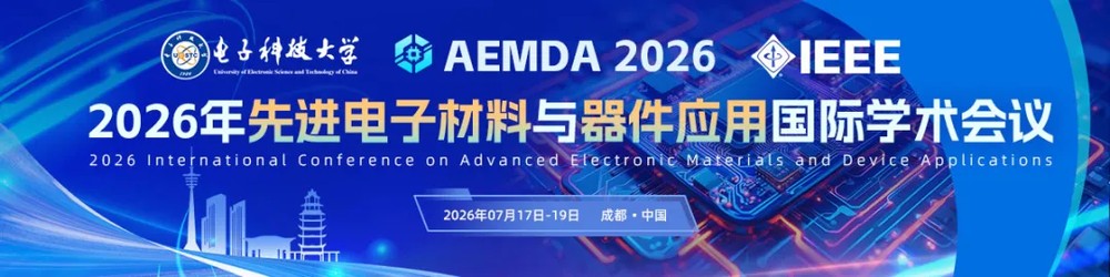 电子科技大学 | 薛冬峰教授 | AEMDA 2026 先进电子材料与器件应用国际学术会议 | 成都 | 7月17-19日