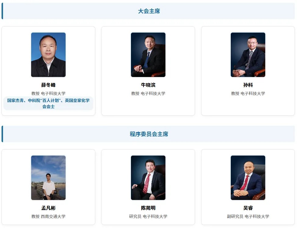 电子科技大学 | 薛冬峰教授 | AEMDA 2026 先进电子材料与器件应用国际学术会议 | 成都 | 7月17-19日