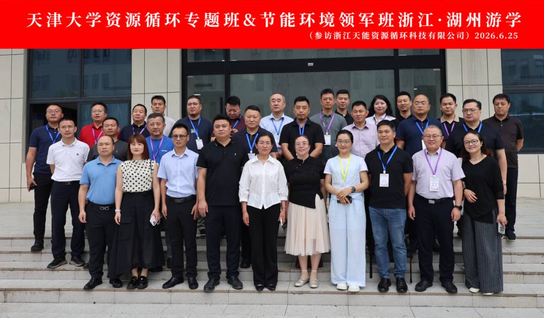 天津大学资源循环专题班 & 节能环境领军班——湖州游学圆满结束