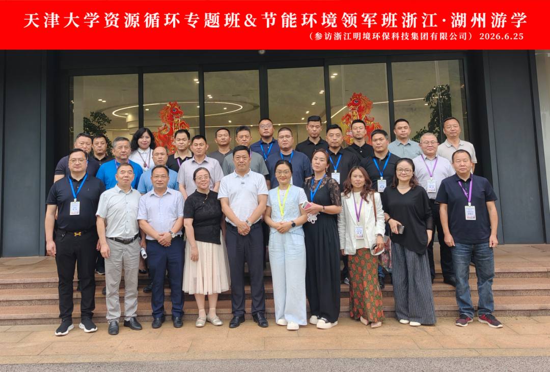 天津大学资源循环专题班 & 节能环境领军班——湖州游学圆满结束