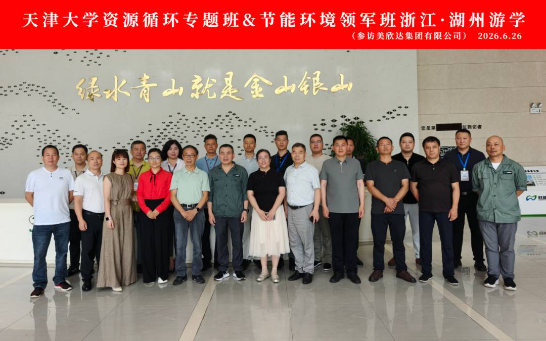 天津大学资源循环专题班 & 节能环境领军班——湖州游学圆满结束