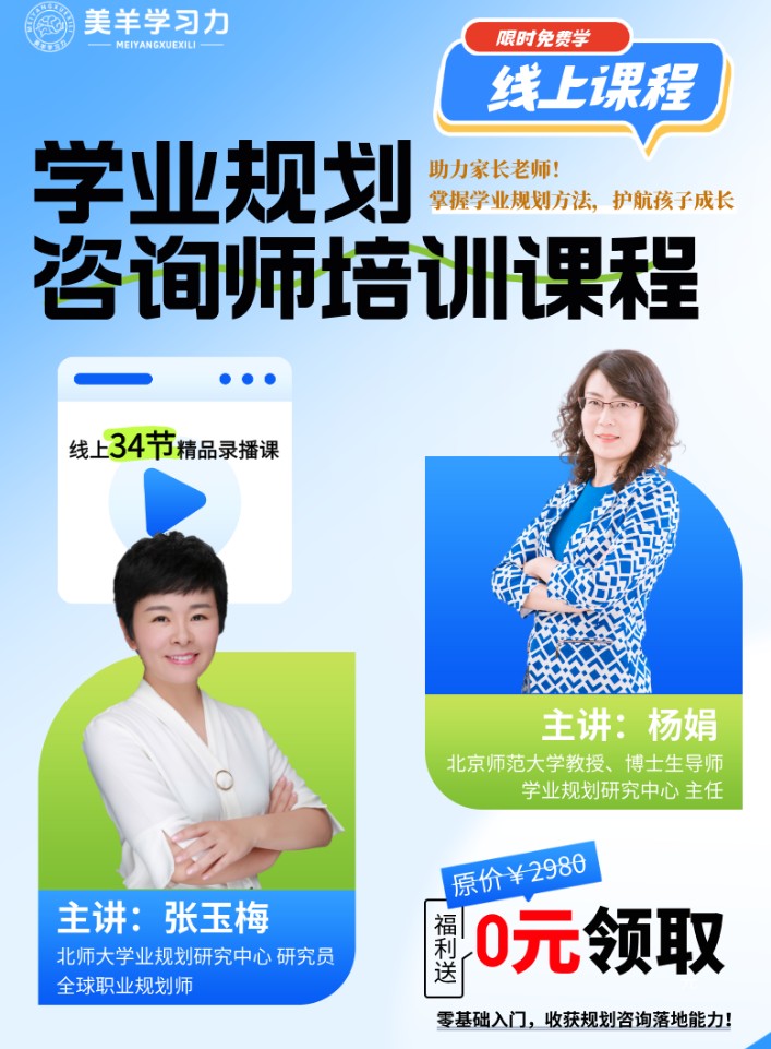 美羊学习力 | 杨娟教授/张玉梅 | 学业规划咨询师培训课程 | 34节精品录播课 | 北师大