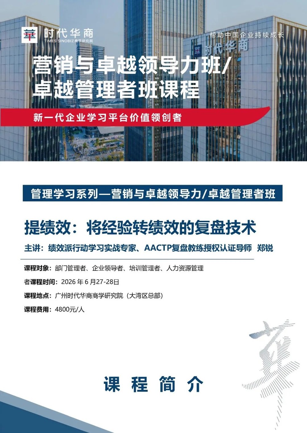 时代华商 | 郑锐 | 提绩效：将经验转为绩效的复盘技术 | 广州 | 6月27-28日