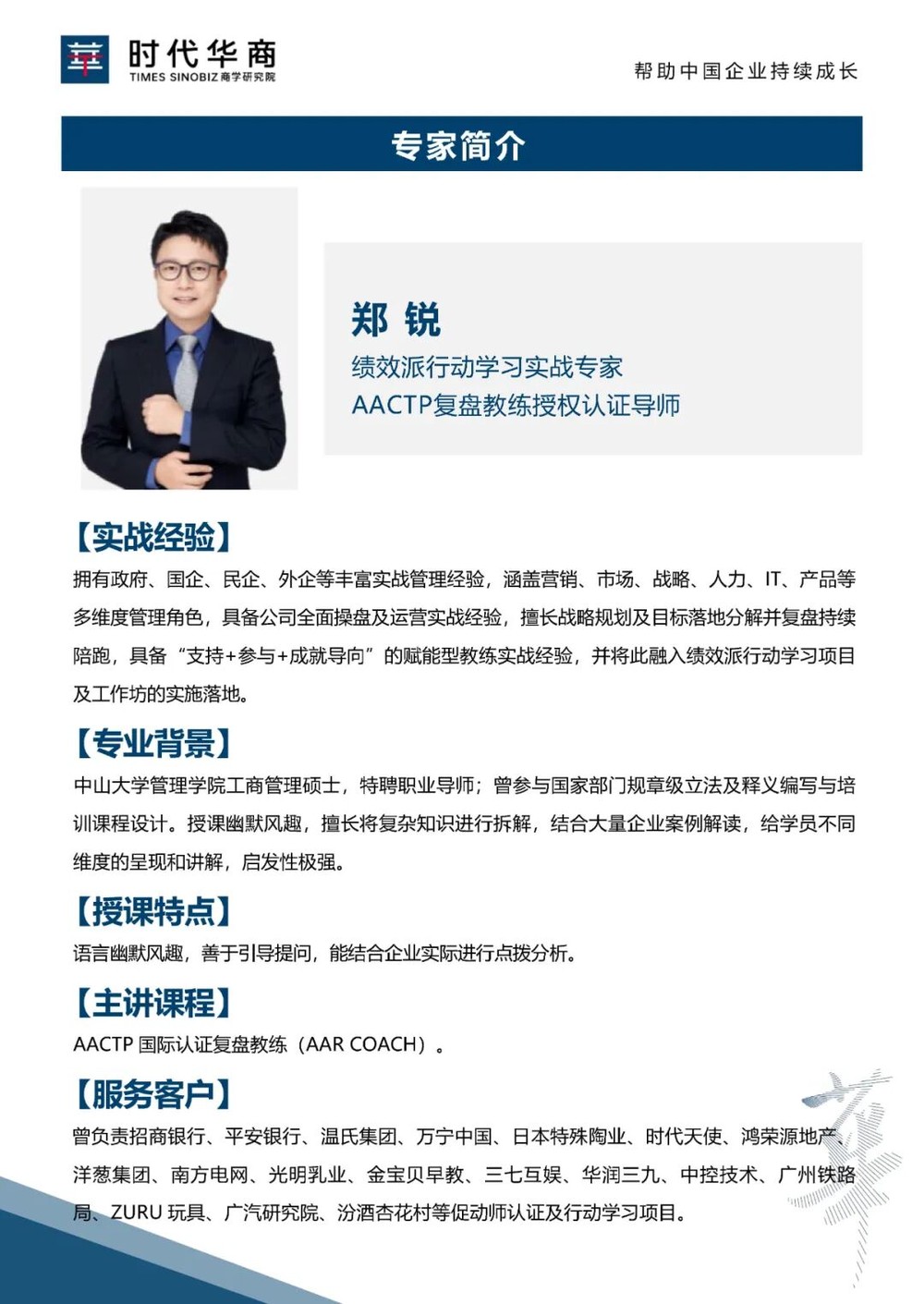 时代华商 | 郑锐 | 提绩效：将经验转为绩效的复盘技术 | 广州 | 6月27-28日