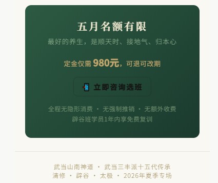 武当玄境辟谷营 | 武当三丰派第十五代传人/全真龙门派传人 | 道家古法辟谷班·价目表 | 2026夏季班期