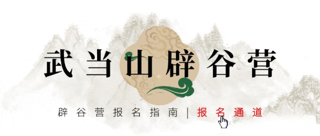武当玄境辟谷营 | 武当三丰派第十五代传人/全真龙门派传人 | 场域能量·道家功法·身心重启全记录 | 复训师兄亲述