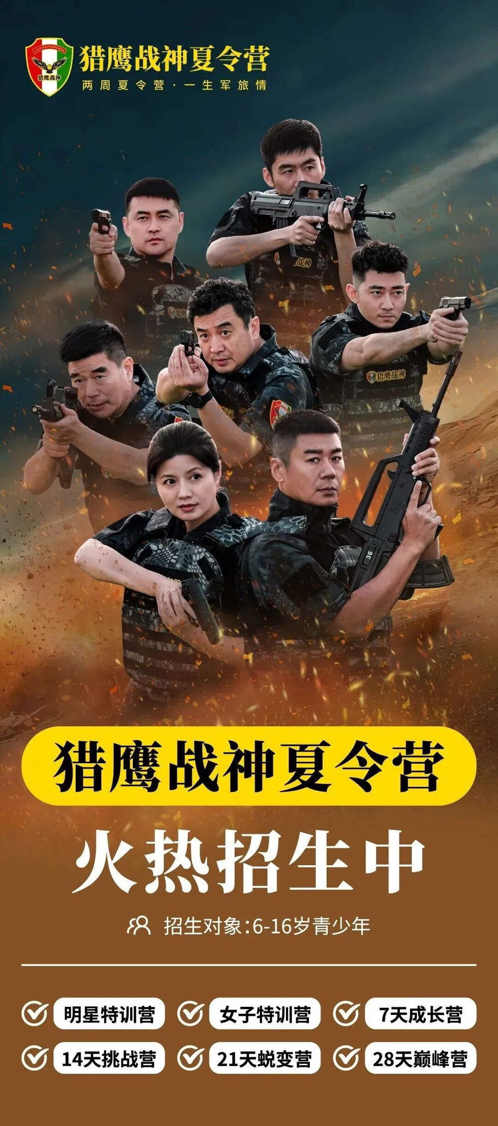 猎鹰战神夏令营 | 徐佳总教官领衔·2000+退役军人教练团 | 6-16岁军事夏令营·6大营型 | 2026火热招生中