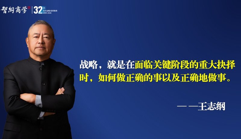 智纲智库 | 王志纲/黄栋/路虎/杨镇宇 | 智纲商学·东方战略经世致用 | 战略咨询+培训双轮平台