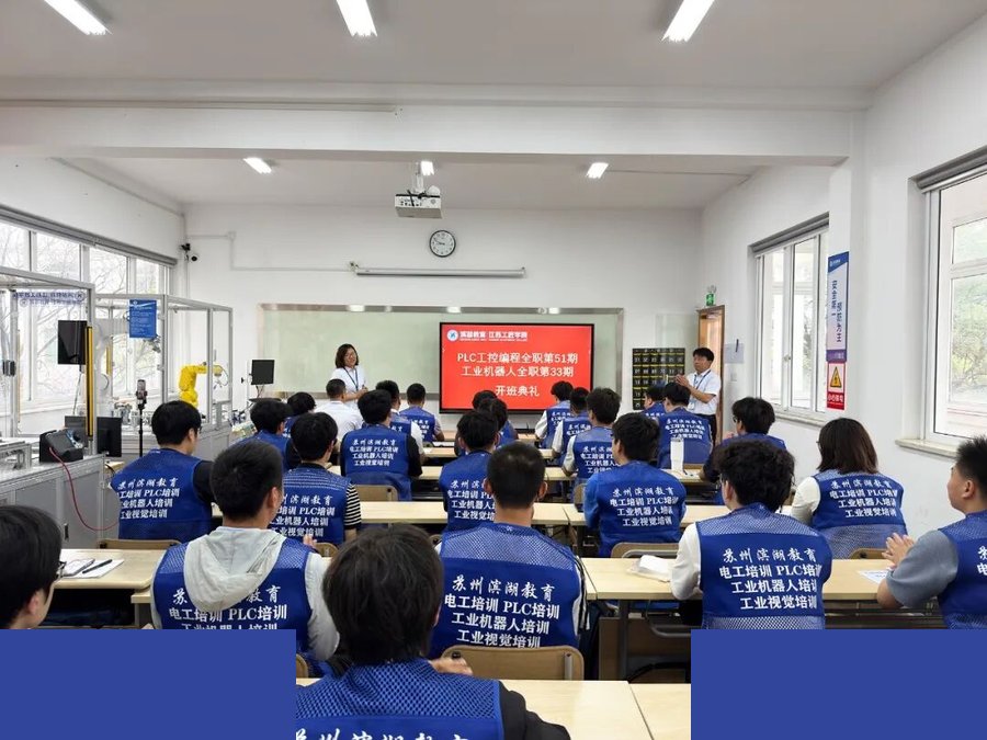 滨湖教育 | 智能制造 | PLC工控编程+工业机器人 | 7月13日苏州开新班