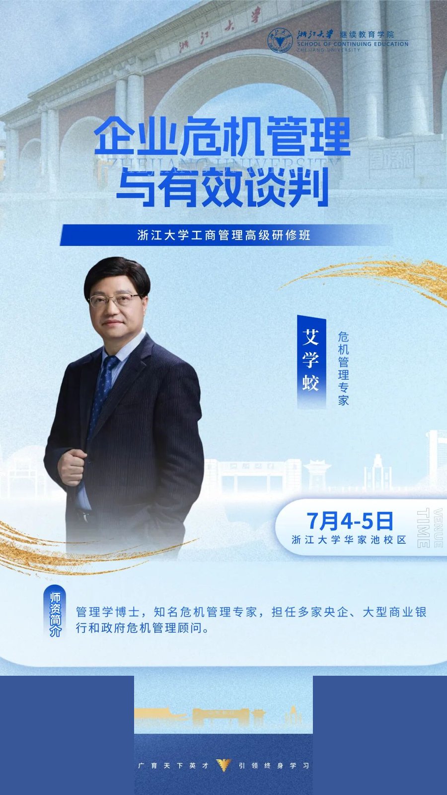 浙江大学 | 艾学蛟 | 工商管理高级研修班 | 企业危机管理与有效谈判 | 7月4-5日