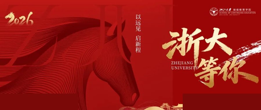 浙江大学 | 艾学蛟 | 工商管理高级研修班 | 企业危机管理与有效谈判 | 7月4-5日