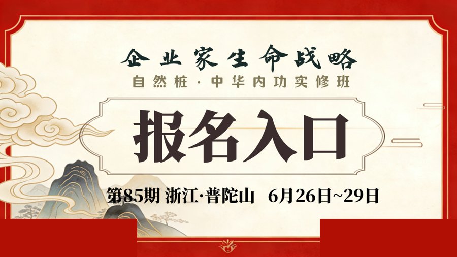 北京自然静修学院 | 张伟东 | 企业家生命战略第85期 | 自然桩·中华内功实修班 | 6月26-29日普陀山