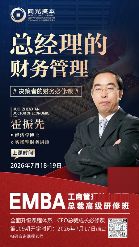 同光资本 | 霍振先 | 总经理的财务管理 | EMBA总裁班 | 7月18-19日