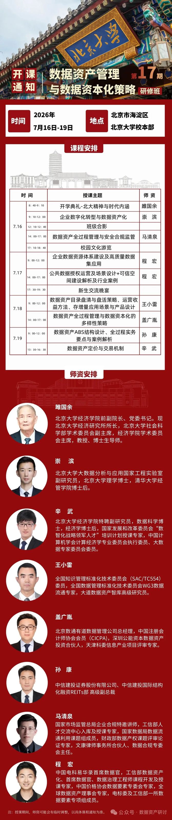 程宏主讲：北京大学数据资产管理与数据资本化策略研修班第17期《企业数据资源体系建设及高质量数据集应用、公共数据授权运营及场景设计》2026年7月17日在北京大学校本部开讲