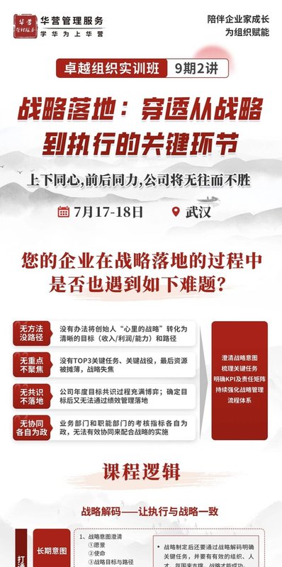 华营管理服务 | 唐继跃 | 卓越组织实训班 9期2讲 | 战略落地 | 武汉 | 7月17-18日