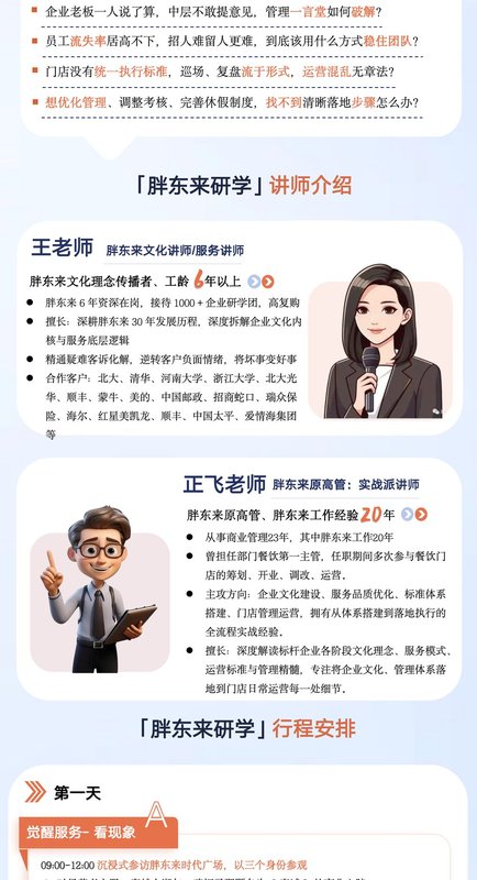 东曜研学 | 王老师/正飞老师 | 对标胖东来 | 打造高幸福盈利团队 | 许昌 | 7月25-26日