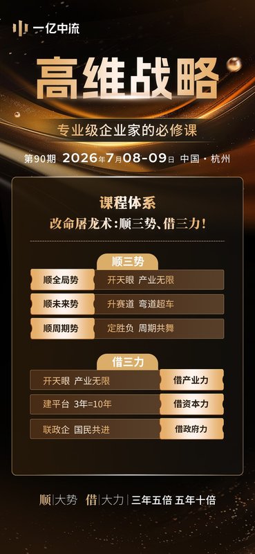 一亿中流 | 刘海峰 翁一铭 | 高维战略 第90期 | 专业级企业家必修课 | 杭州 | 7月8-9日