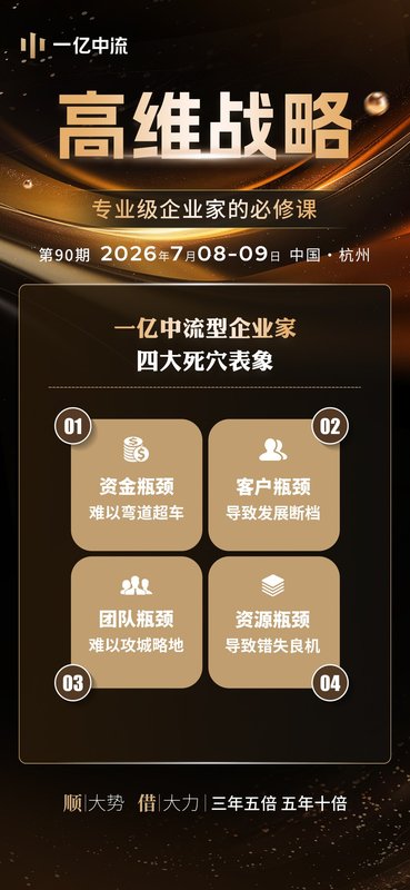 一亿中流 | 刘海峰 翁一铭 | 高维战略 第90期 | 专业级企业家必修课 | 杭州 | 7月8-9日