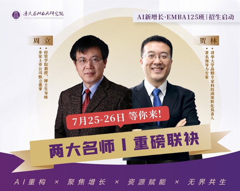 北清经管 | 周立/贺林 | 清大EMBA125班 | AI新增长 卓越总裁高级研修项目 | 清华科技园 | 7月25-26日