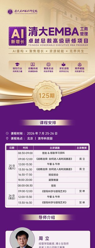 北清经管 | 周立/贺林 | 清大EMBA125班 | AI新增长 卓越总裁高级研修项目 | 清华科技园 | 7月25-26日
