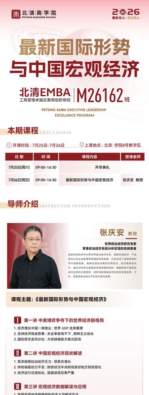 北清商学院 | 张庆安 | M26162班 - 最新国际形势与中国宏观经济 | 北京·学院8号教学区 | 7月25-26日