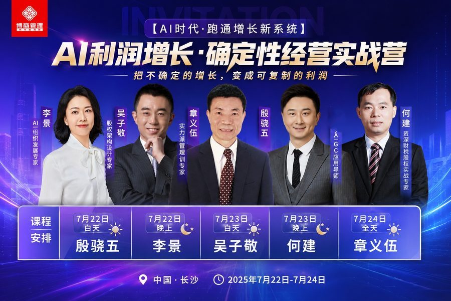 博商管理 | 李景/吴子敬/章义伍/殷骁五/何建 | AI利润增长·确定性经营实战营 | 长沙 | 2025年7月22-24日