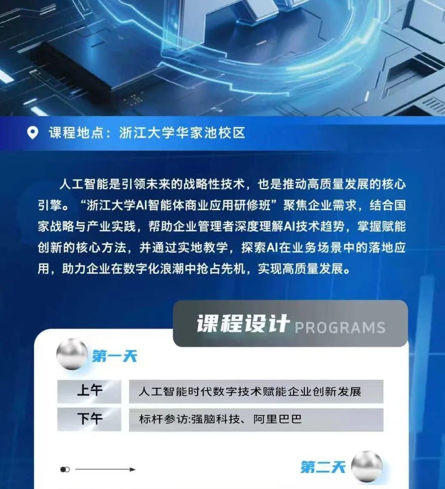 浙江大学 | AI智能体 | 商业应用研修班(第四期)| 7月17-19日