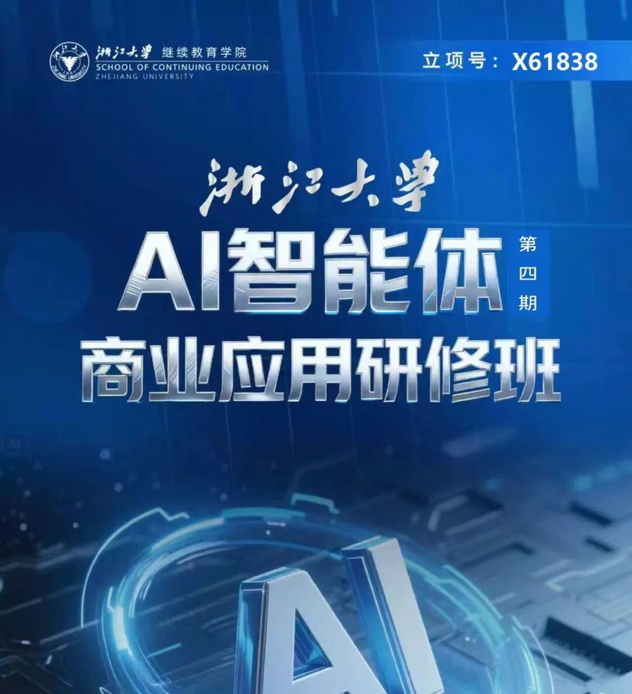 浙江大学 | AI智能体 | 商业应用研修班(第四期)| 7月17-19日