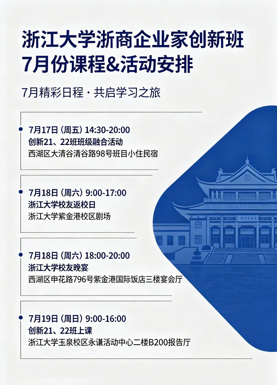 浙江大学 | 浙商企业家创新班 | 7月课程&活动安排 | 7月17-19日