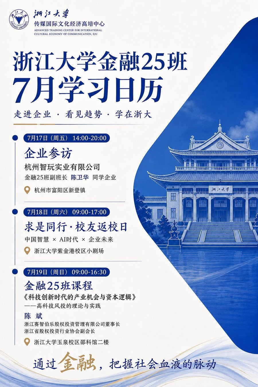 浙江大学 | 陈斌 | 金融25班 | 7月学习日历(7月17-19日)