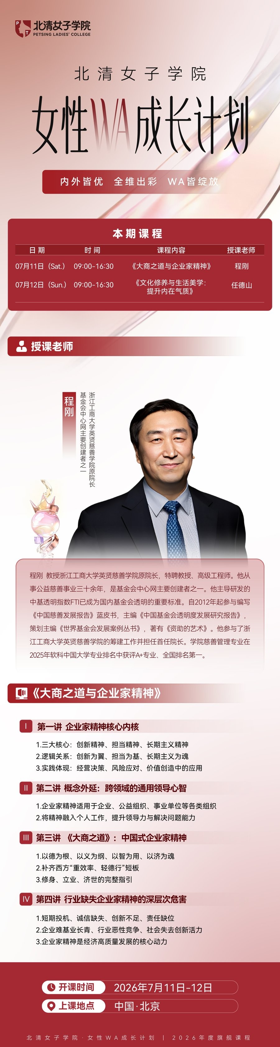 北清女子学院 | 程刚 | 女性WA成长计划 | 7月11日(大商之道与企业家精神)