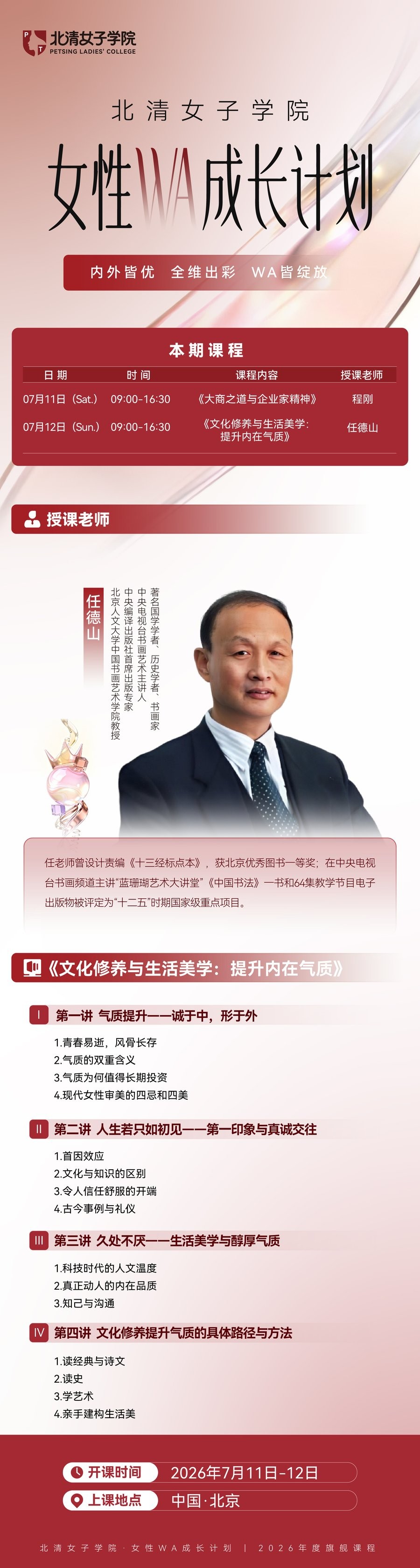 北清女子学院 | 任德山 | 女性WA成长计划 | 7月12日(文化修养与生活美学)