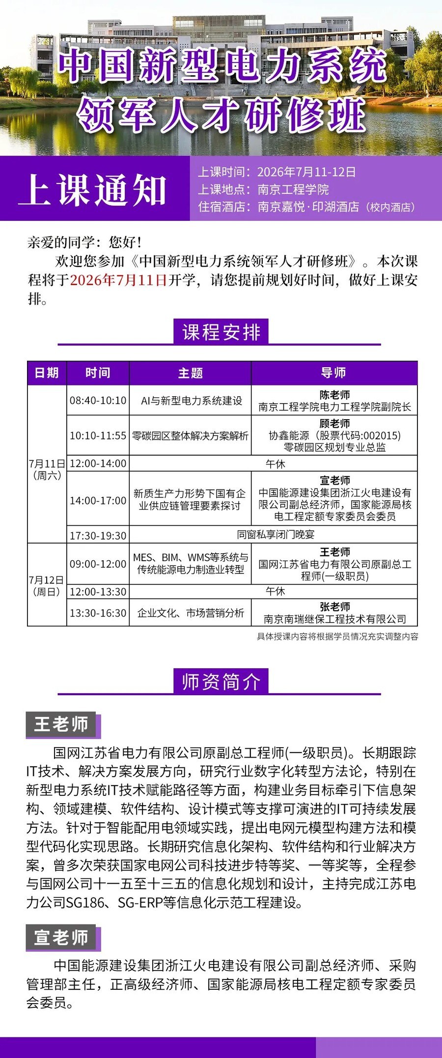 虎读高研院 | 陈/顾/宣/王/张老师 | 中国新型电力系统领军人才研修班(第2期)| 7月11-12日 | 南京工程学院