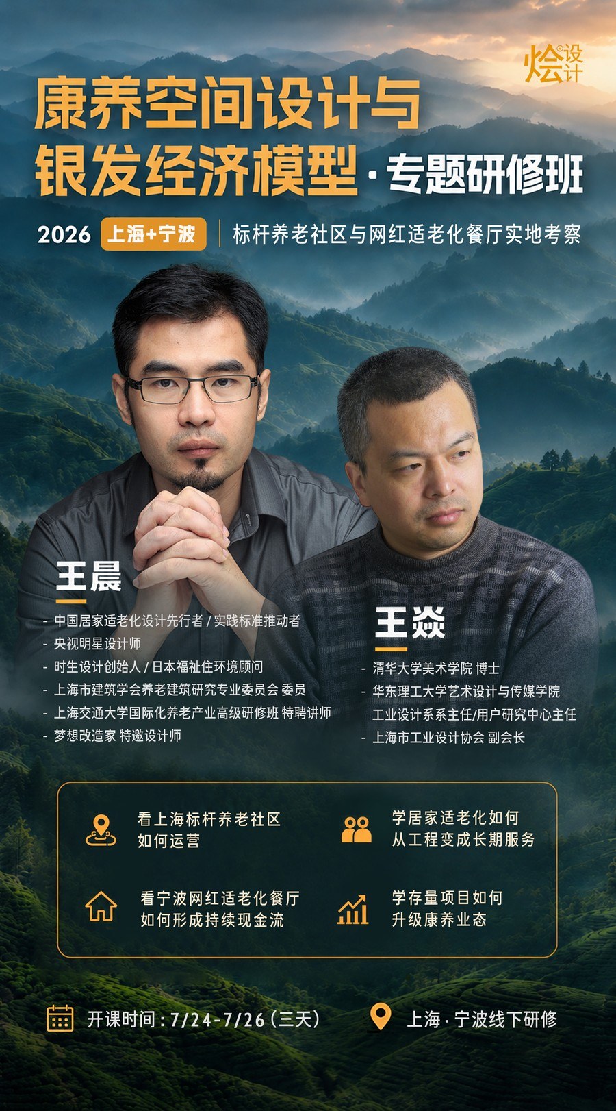 烩设计 | 王晨/王焱 | 康养空间设计与银发经济模型·专题研修班 | 7月24-26日 | 上海+宁波