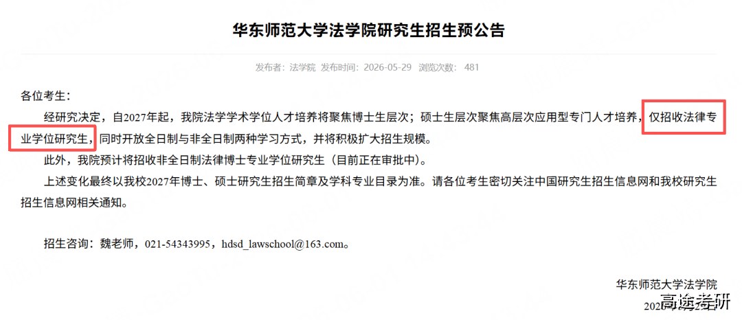 2027考研改考!华东师大停招法学硕士,8所院校初试科目调整最新汇总