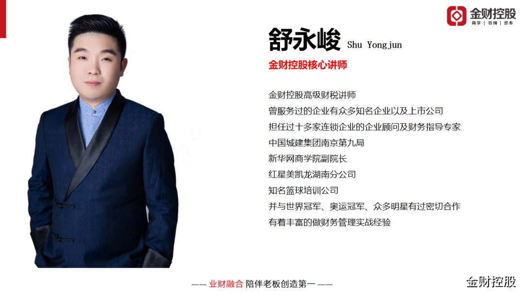 舒永峻《老板财务思维》6月11-12日天津站开课|金财控股老板财务培训