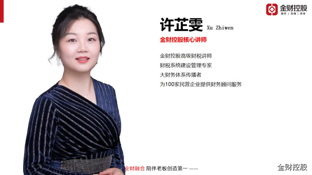 许芷雯《老板财务思维》6月11-12日郑州站开课|金财控股老板财务培训