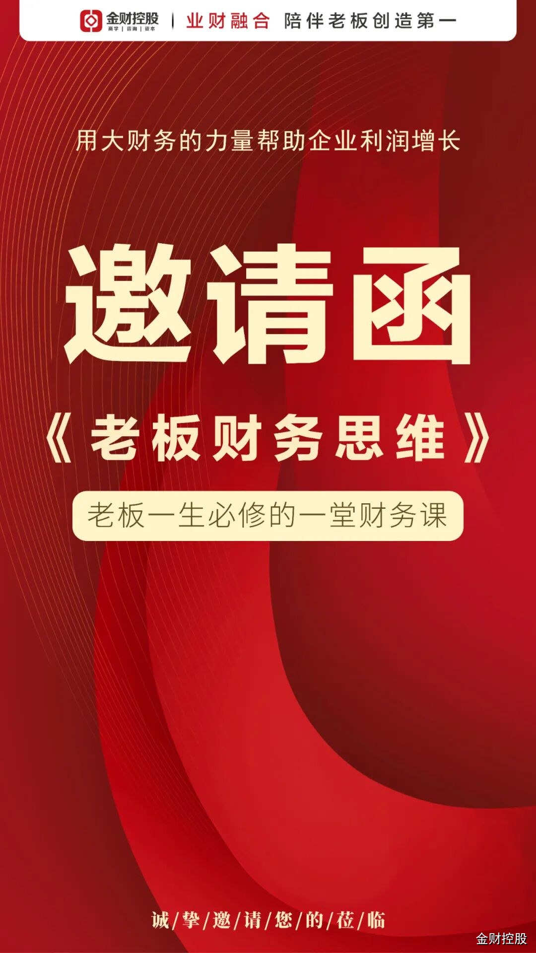 林莫寒《老板财务思维》6月10-11日南昌站开课|金财控股老板财务培训