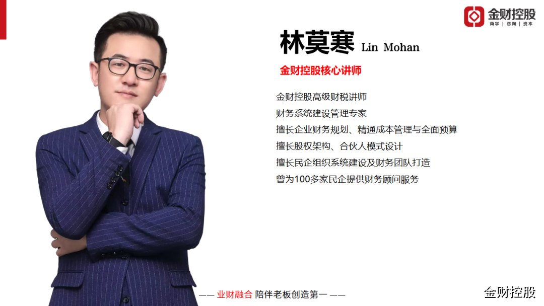 林莫寒《老板财务思维》6月10-11日南昌站开课|金财控股老板财务培训