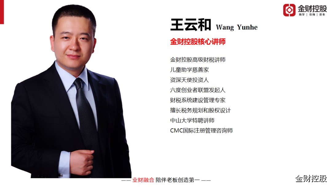 王云和《老板财务思维》6月16-17日广州站开课|金财控股老板财务培训